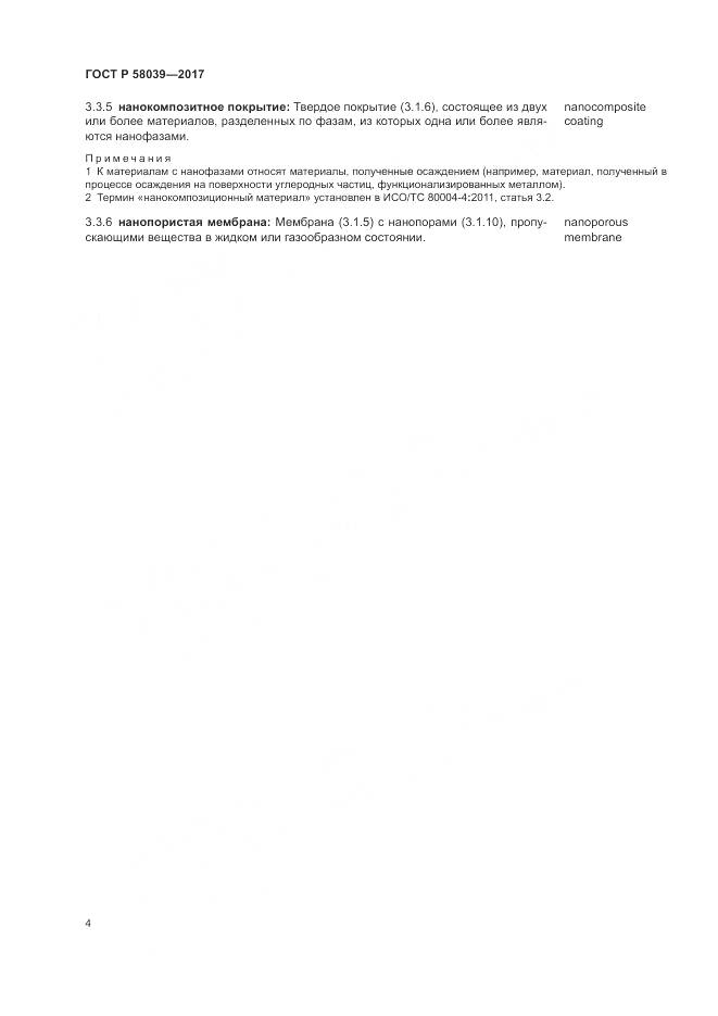 ГОСТ Р  58039-2017, страница 10