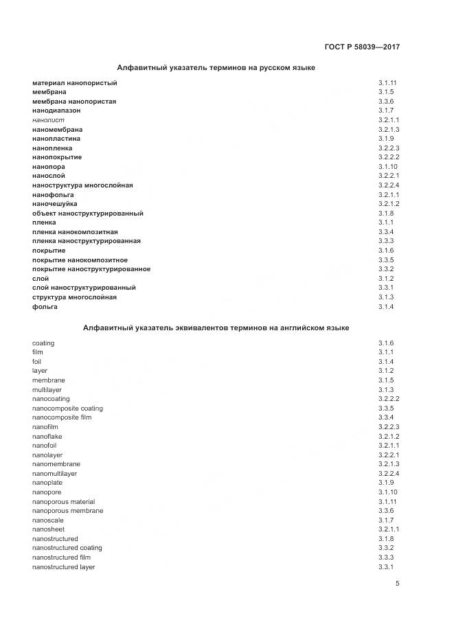 ГОСТ Р  58039-2017, страница 11