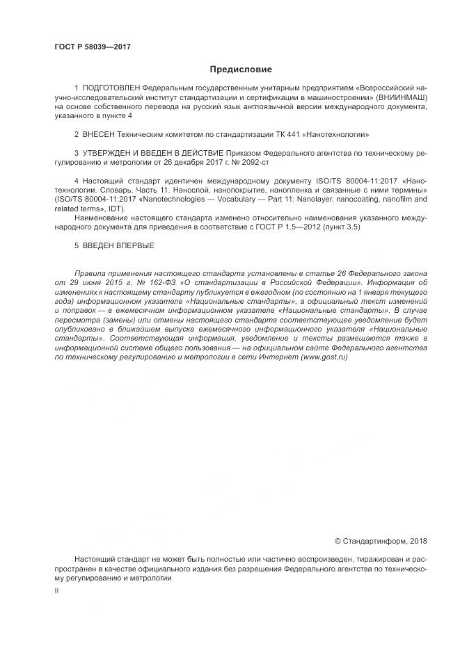 ГОСТ Р  58039-2017, страница 2
