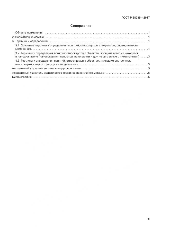 ГОСТ Р  58039-2017, страница 3
