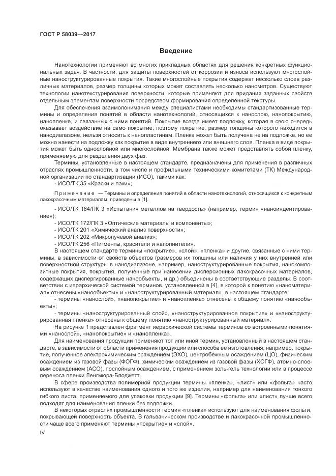 ГОСТ Р  58039-2017, страница 4