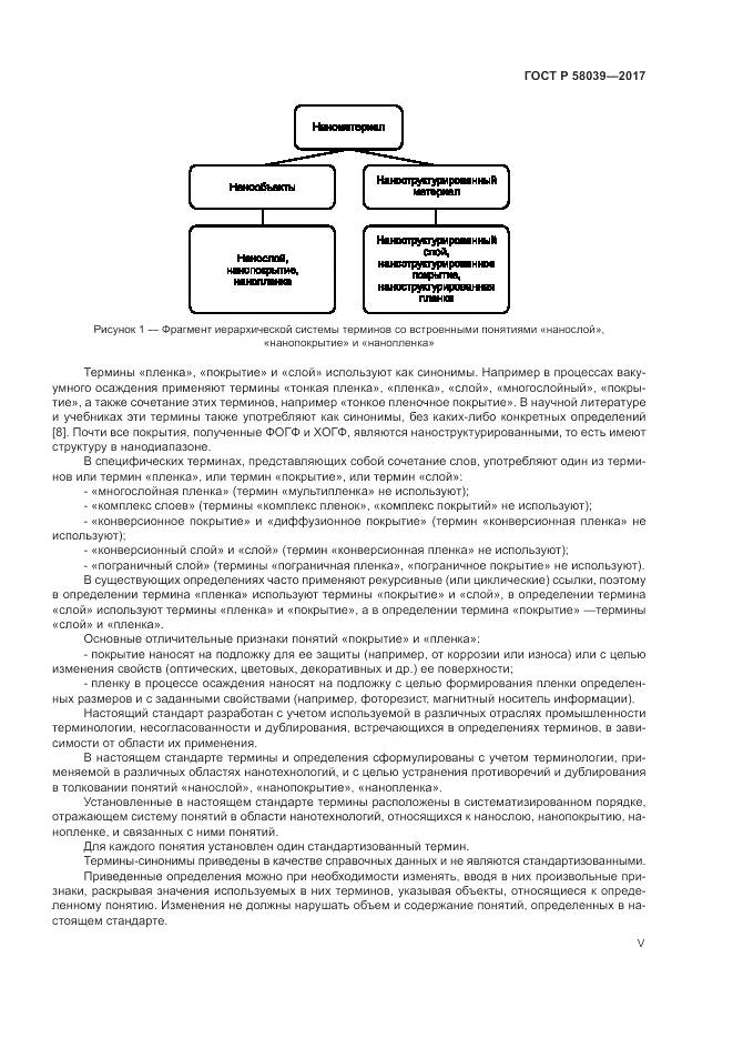 ГОСТ Р  58039-2017, страница 5