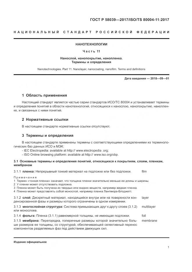 ГОСТ Р  58039-2017, страница 7