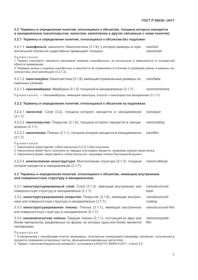 ГОСТ Р 58039-2017, страница 9