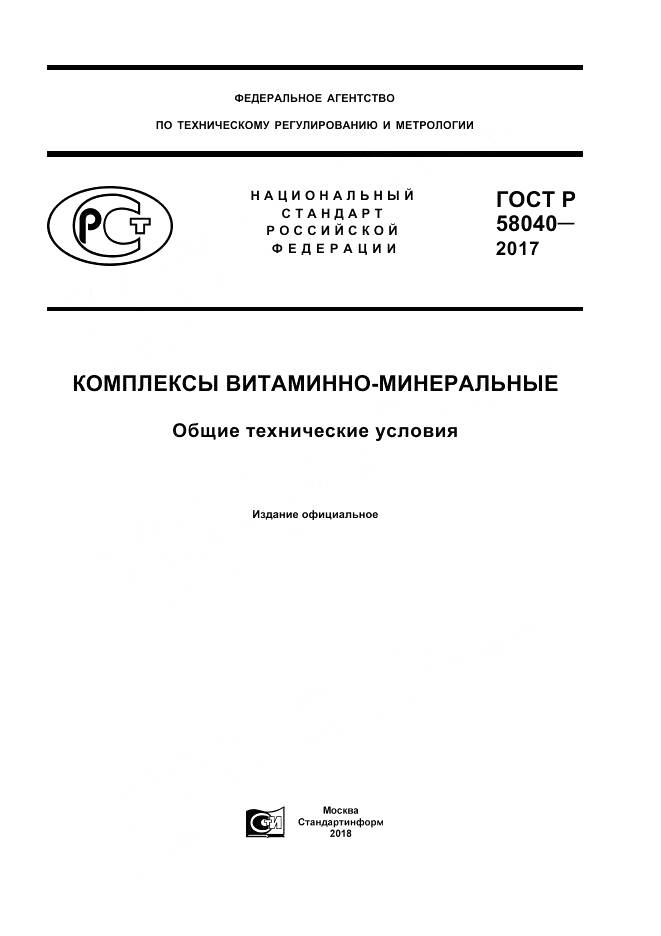ГОСТ Р  58040-2017, страница 1