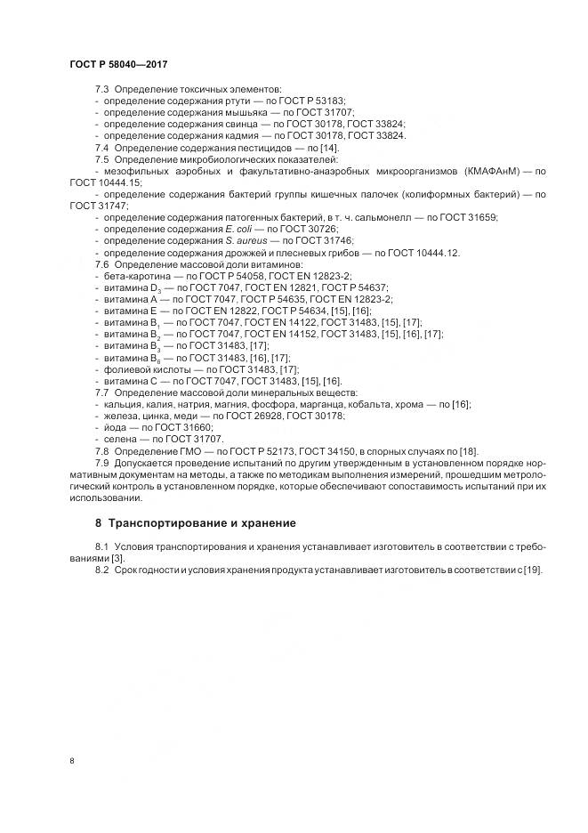 ГОСТ Р  58040-2017, страница 10