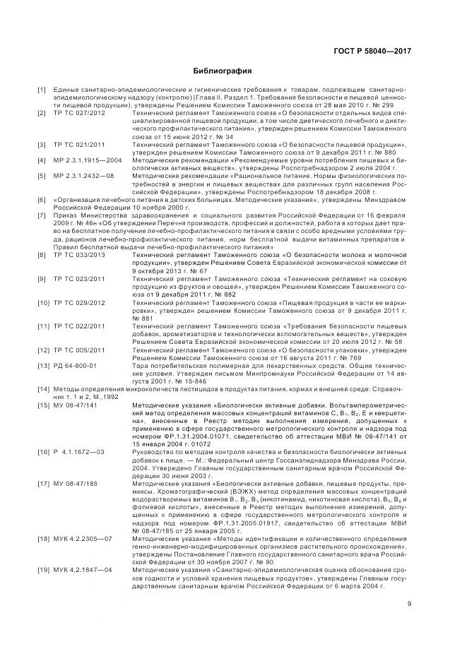 ГОСТ Р  58040-2017, страница 11