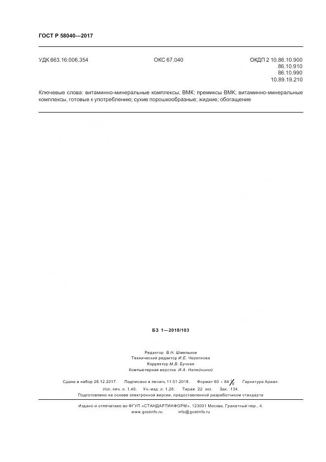 ГОСТ Р  58040-2017, страница 12