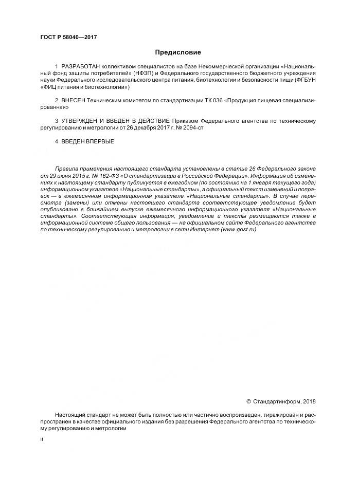 ГОСТ Р  58040-2017, страница 2