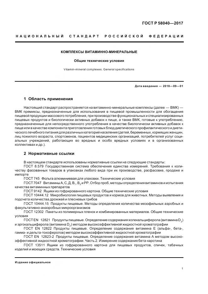 ГОСТ Р  58040-2017, страница 3