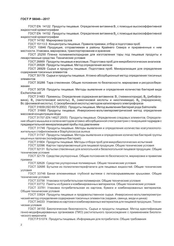 ГОСТ Р  58040-2017, страница 4