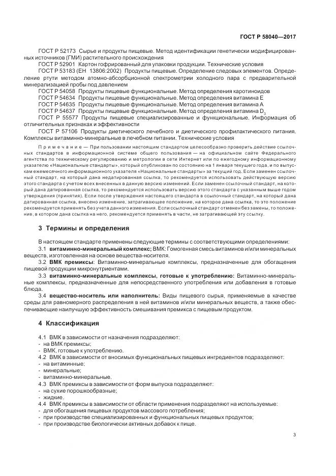 ГОСТ Р  58040-2017, страница 5