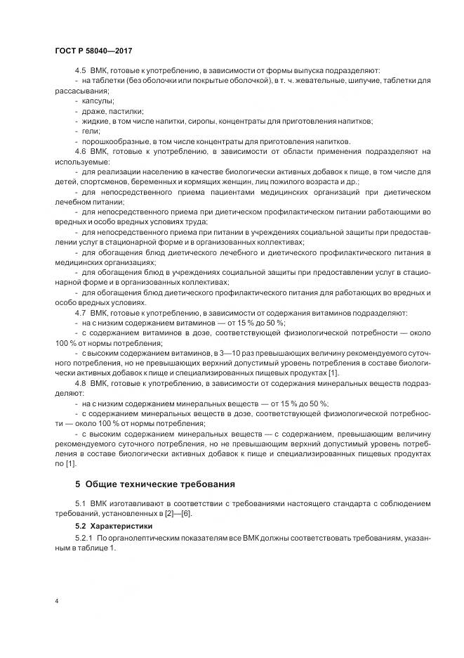 ГОСТ Р  58040-2017, страница 6