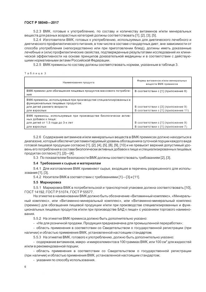 ГОСТ Р  58040-2017, страница 8