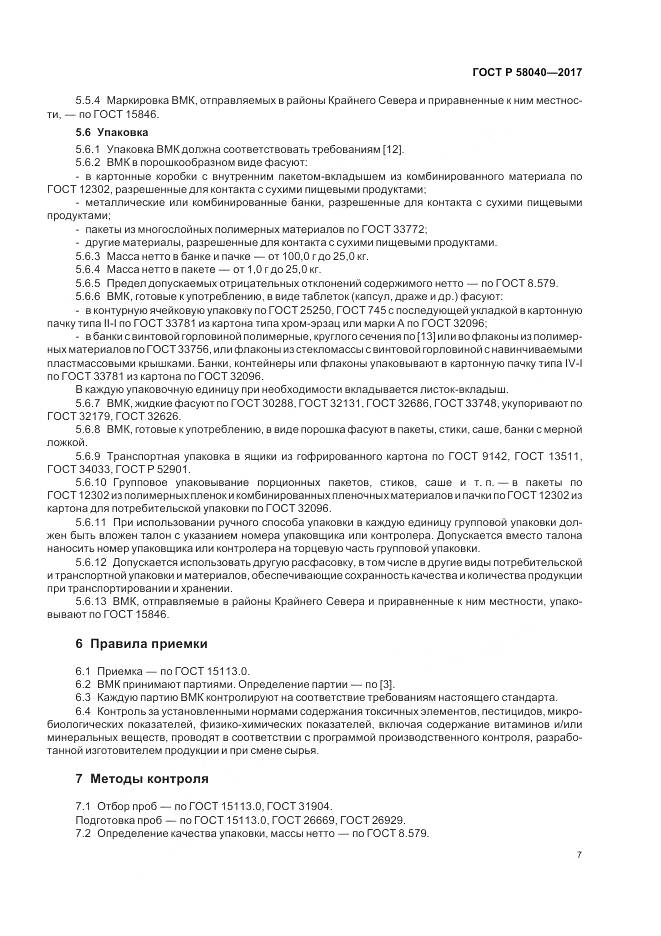 ГОСТ Р  58040-2017, страница 9