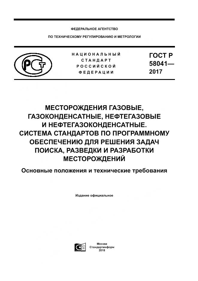 ГОСТ Р  58041-2017, страница 1