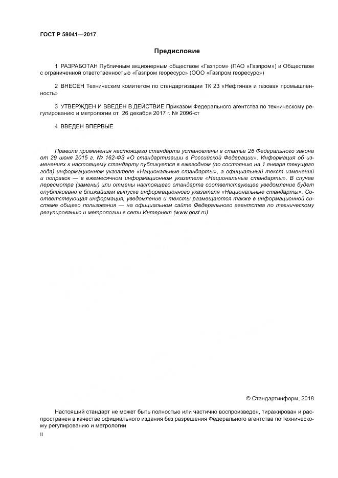 ГОСТ Р  58041-2017, страница 2