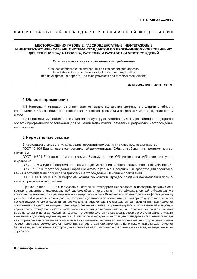 ГОСТ Р  58041-2017, страница 5