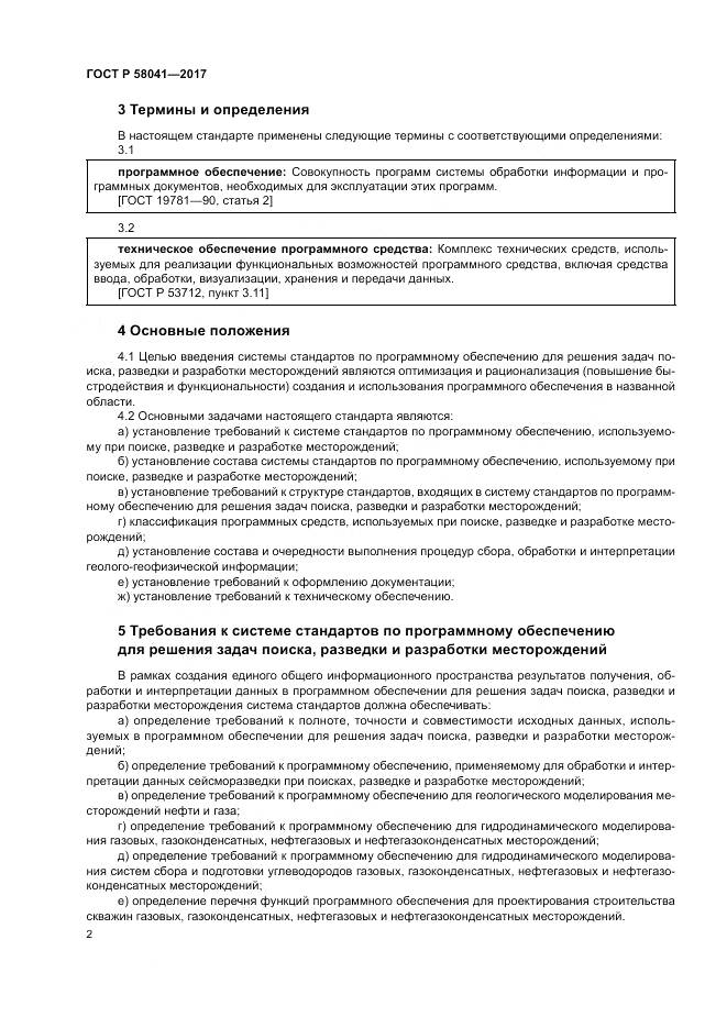 ГОСТ Р  58041-2017, страница 6