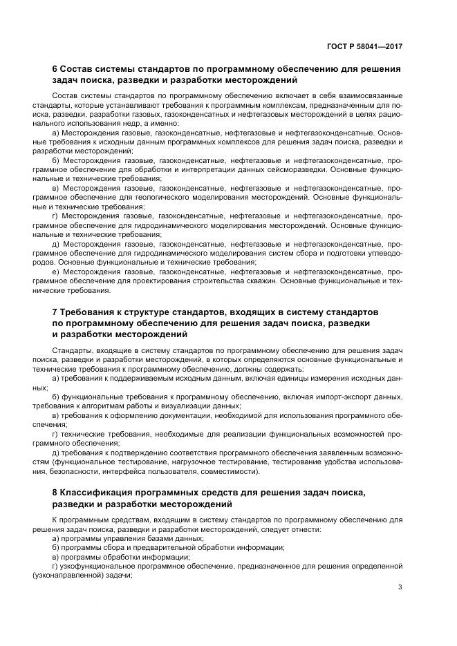 ГОСТ Р  58041-2017, страница 7