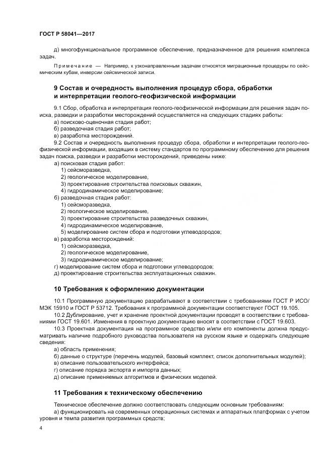 ГОСТ Р  58041-2017, страница 8