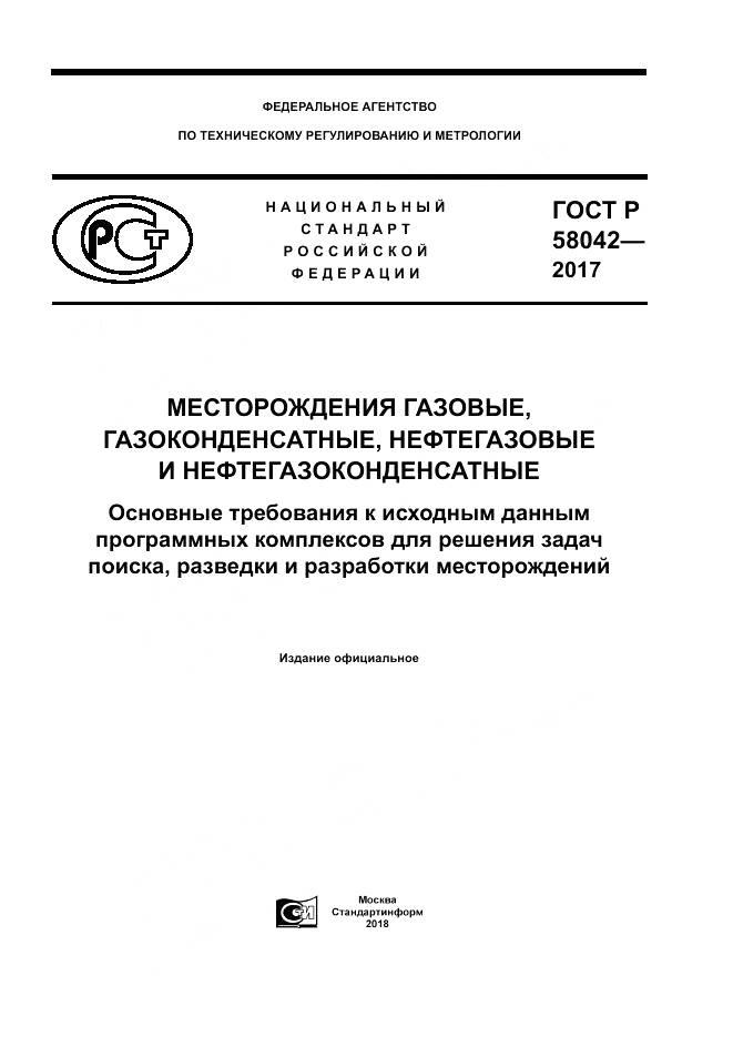 ГОСТ Р  58042-2017, страница 1