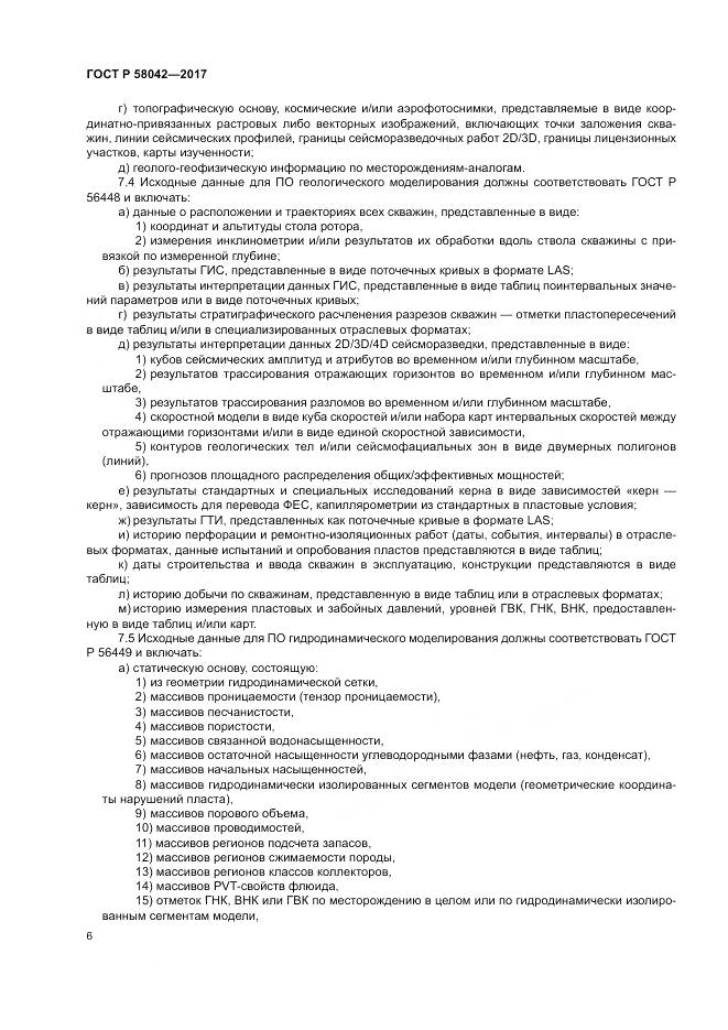 ГОСТ Р  58042-2017, страница 10
