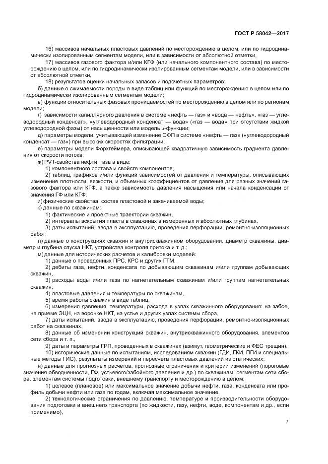 ГОСТ Р  58042-2017, страница 11