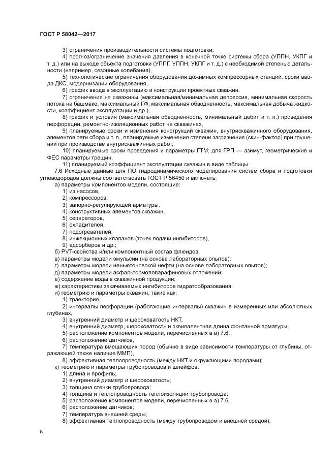 ГОСТ Р  58042-2017, страница 12