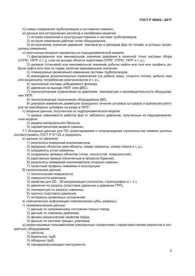 ГОСТ Р  58042-2017, страница 13