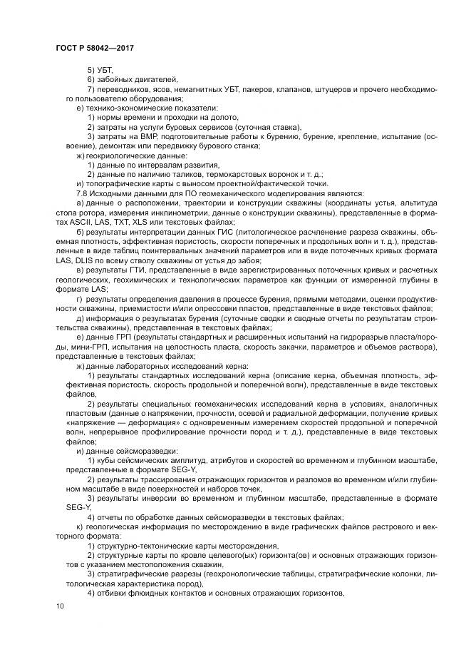 ГОСТ Р  58042-2017, страница 14