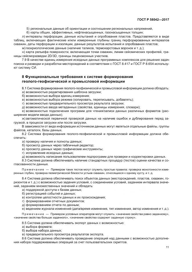 ГОСТ Р  58042-2017, страница 15