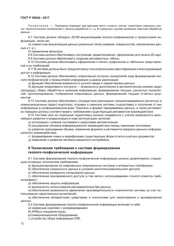ГОСТ Р  58042-2017, страница 16