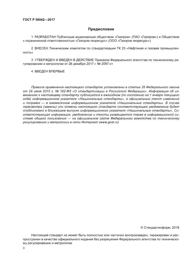 ГОСТ Р  58042-2017, страница 2