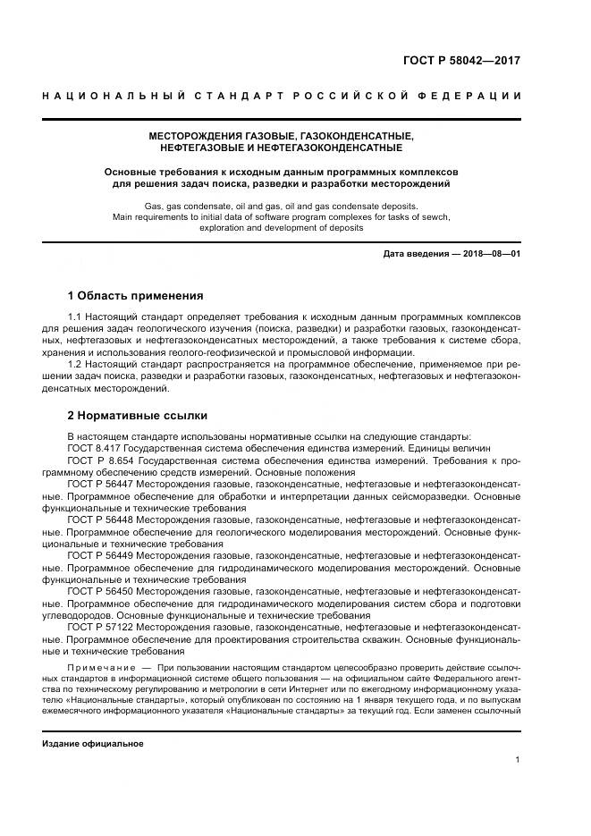 ГОСТ Р  58042-2017, страница 5