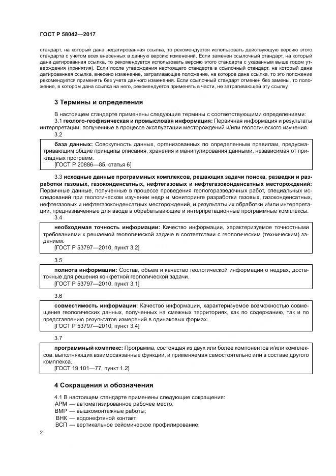 ГОСТ Р  58042-2017, страница 6