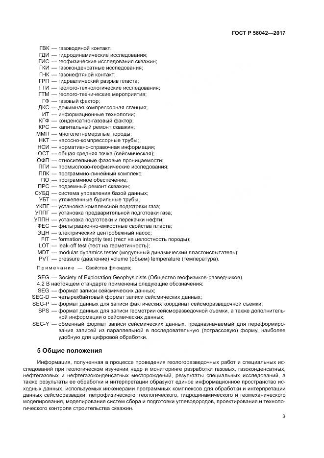 ГОСТ Р  58042-2017, страница 7