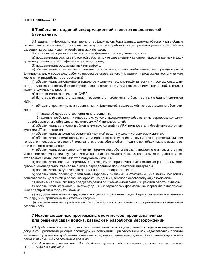 ГОСТ Р  58042-2017, страница 8