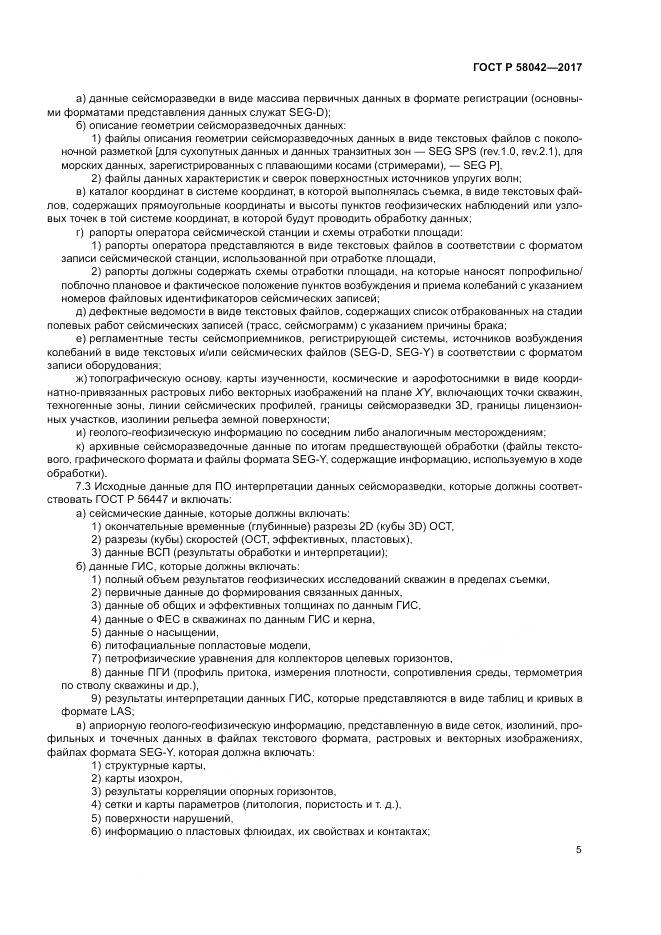 ГОСТ Р  58042-2017, страница 9