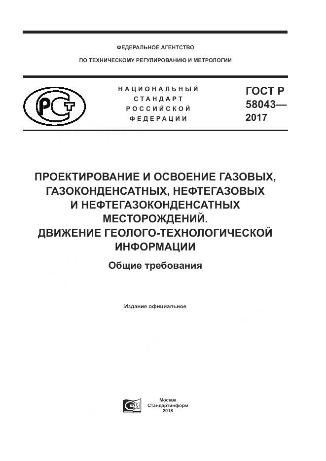ГОСТ Р  58043-2017, страница 1