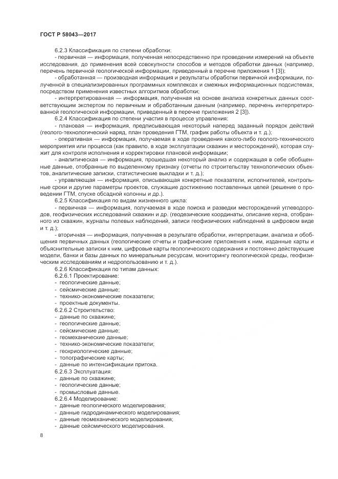 ГОСТ Р  58043-2017, страница 12