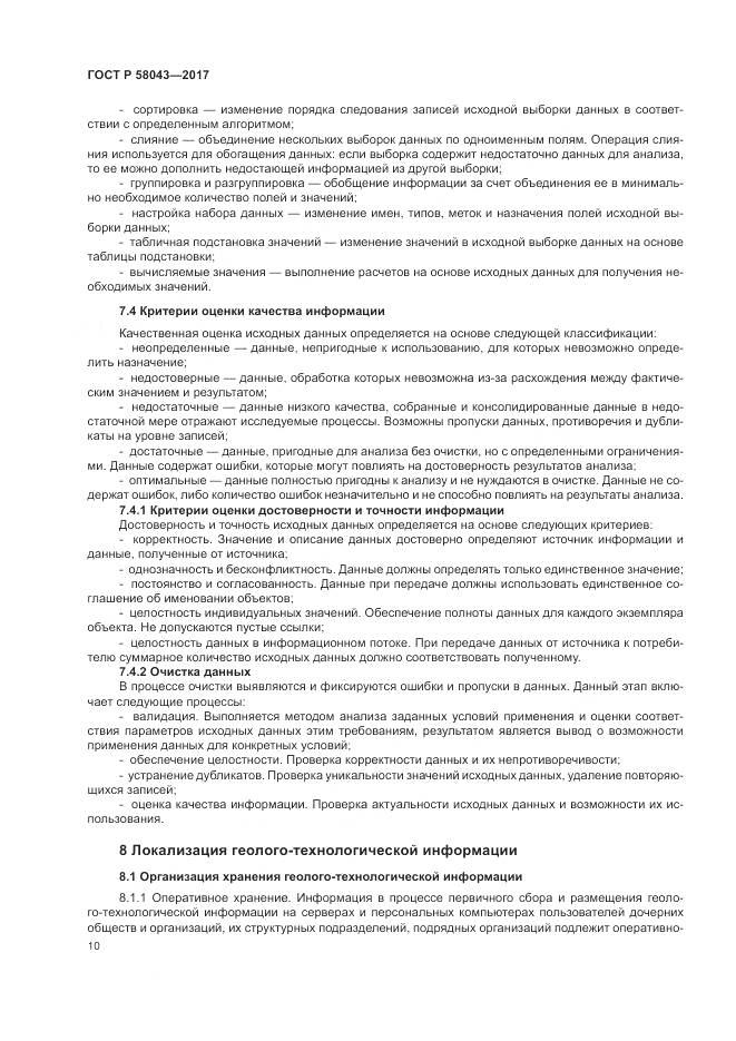 ГОСТ Р  58043-2017, страница 14