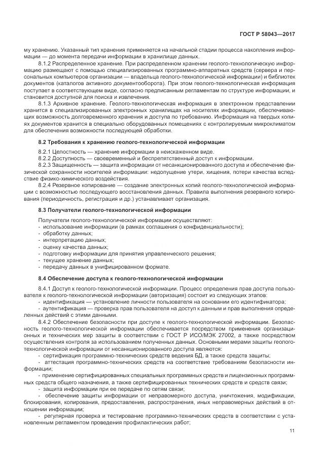 ГОСТ Р  58043-2017, страница 15