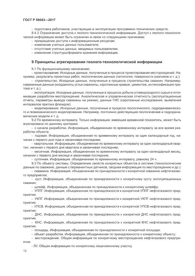 ГОСТ Р  58043-2017, страница 16