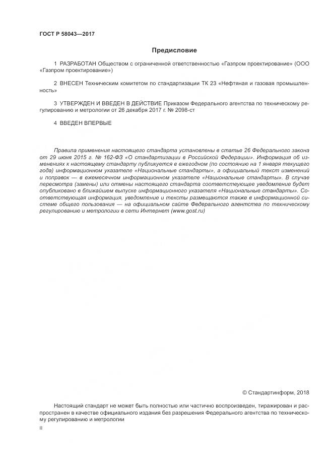 ГОСТ Р  58043-2017, страница 2