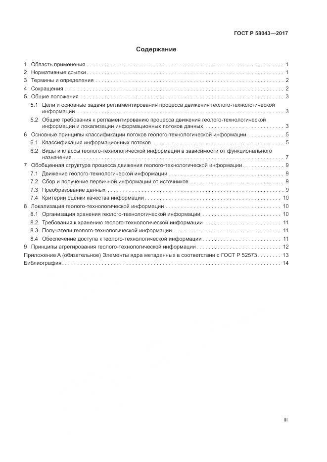 ГОСТ Р  58043-2017, страница 3
