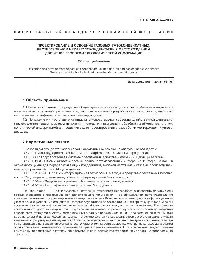 ГОСТ Р  58043-2017, страница 5
