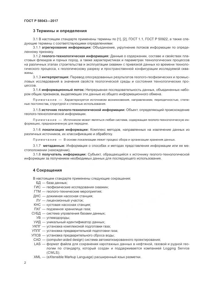 ГОСТ Р  58043-2017, страница 6