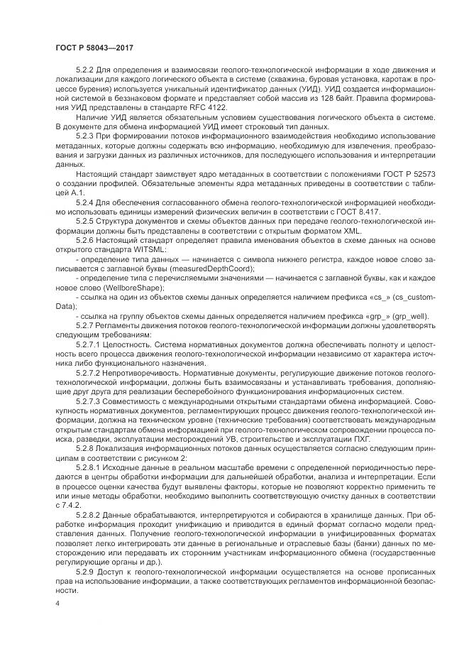ГОСТ Р  58043-2017, страница 8