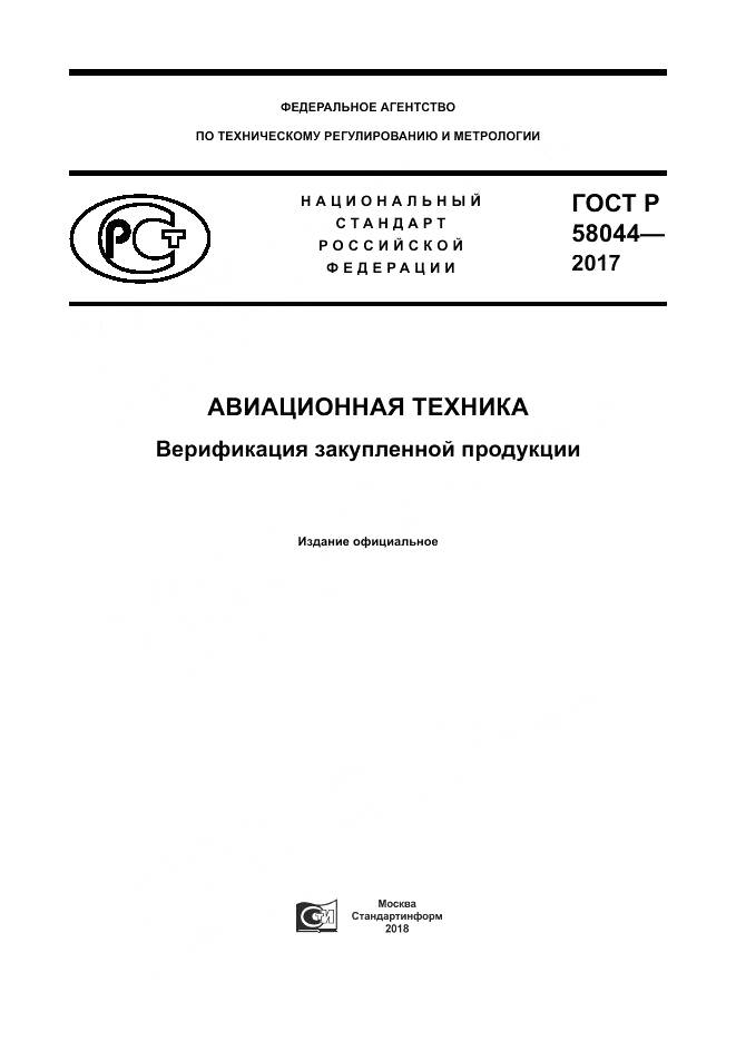 ГОСТ Р  58044-2017, страница 1